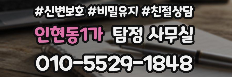 인현동1가 탐정 사무실