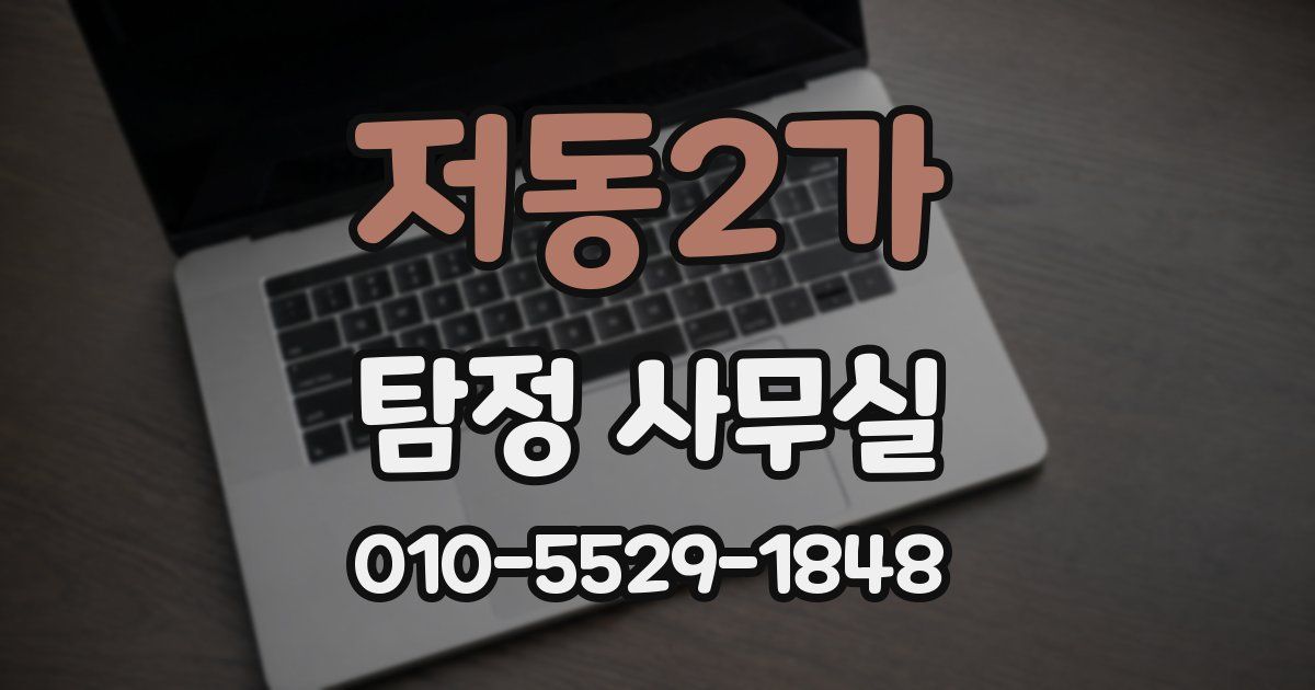 저동2가 탐정 사무실