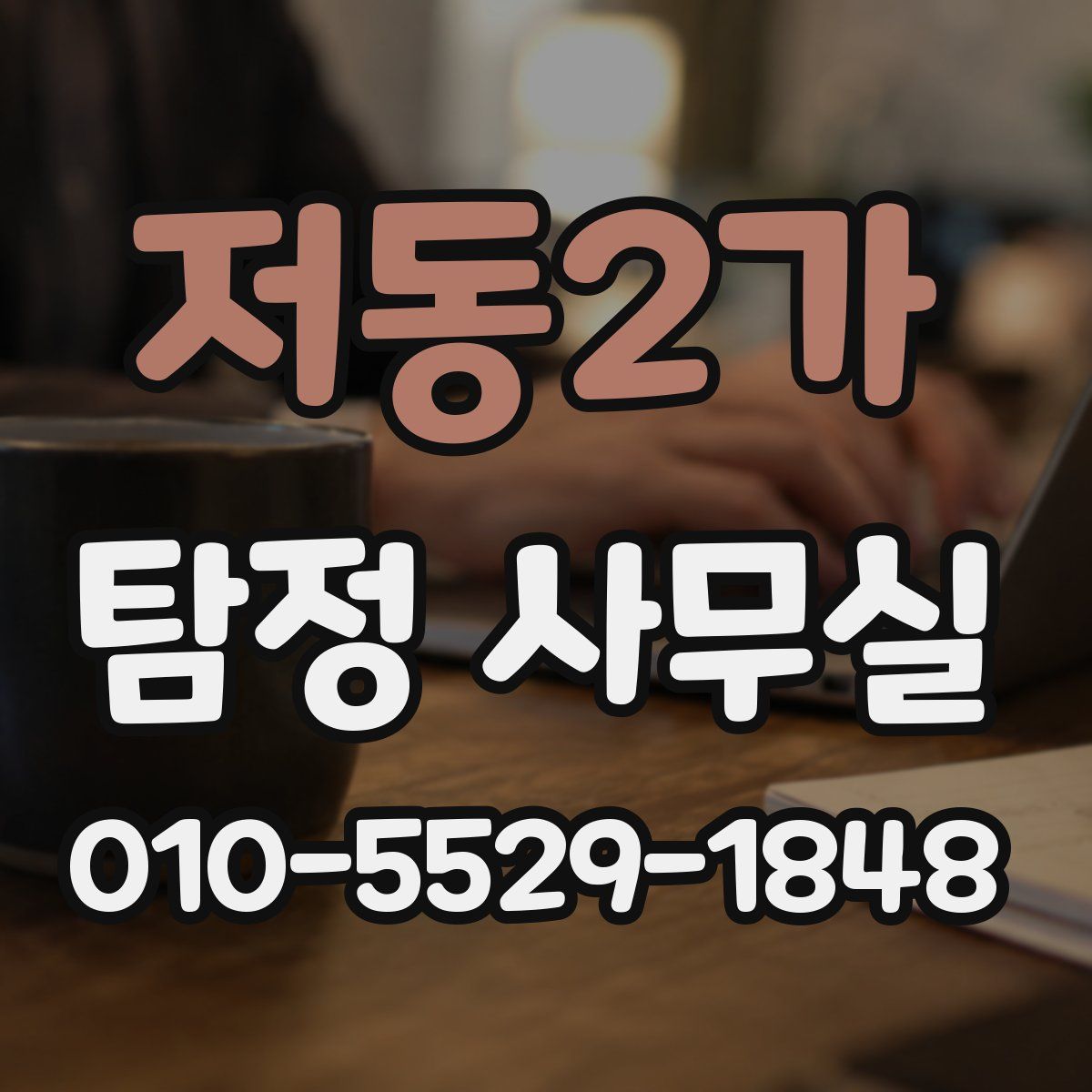 저동2가 탐정 사무실