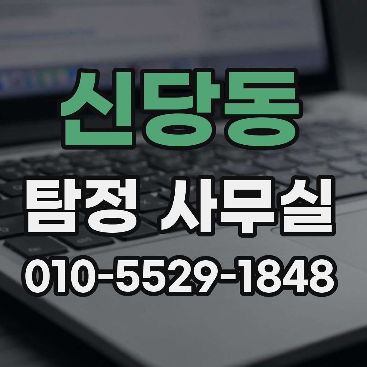 신당동 탐정 사무실