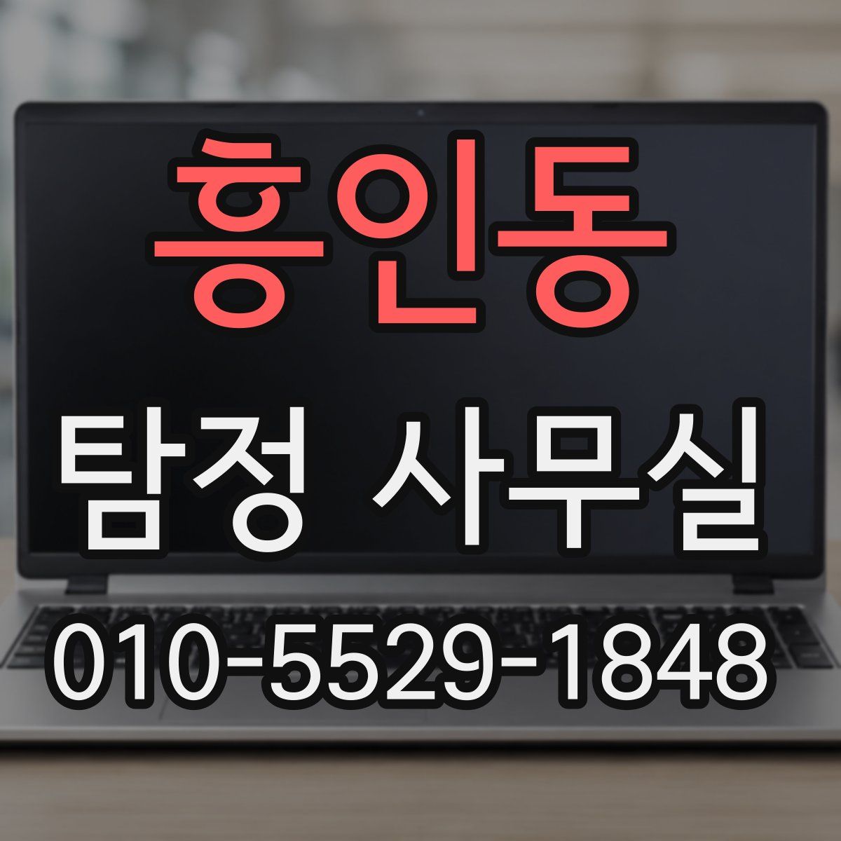 흥인동 탐정 사무실