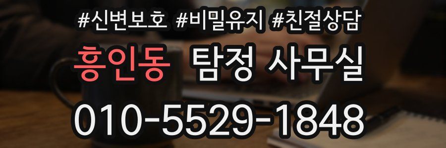 흥인동 탐정 사무실