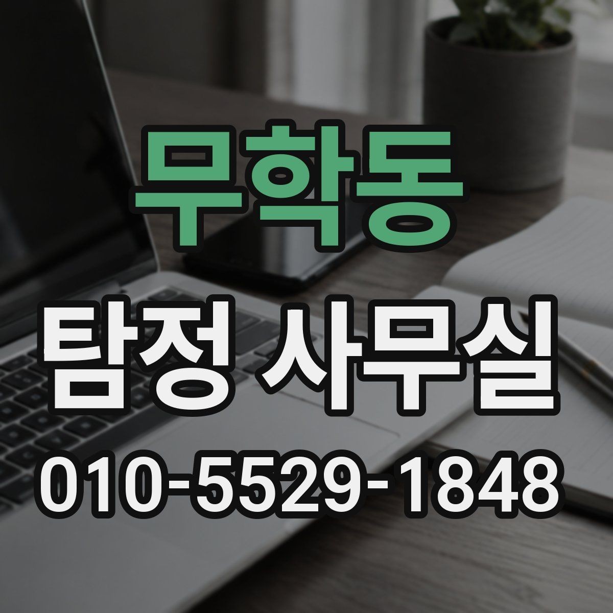 무학동 탐정 사무실 의뢰 비용을 좌우하는 주요 요인