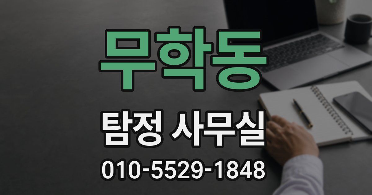 무학동 탐정 사무실