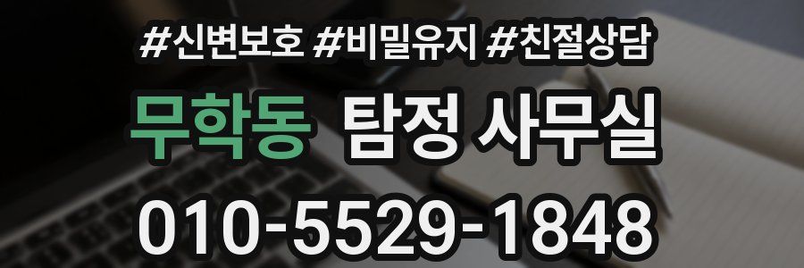 무학동 탐정 사무실