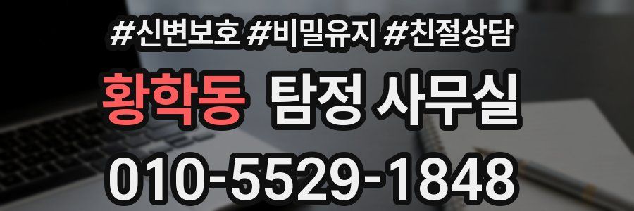 황학동 탐정 사무실