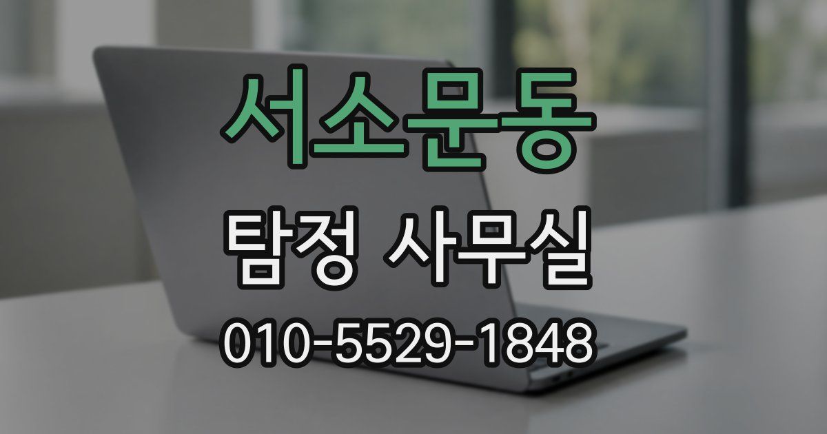 서소문동 탐정 사무실