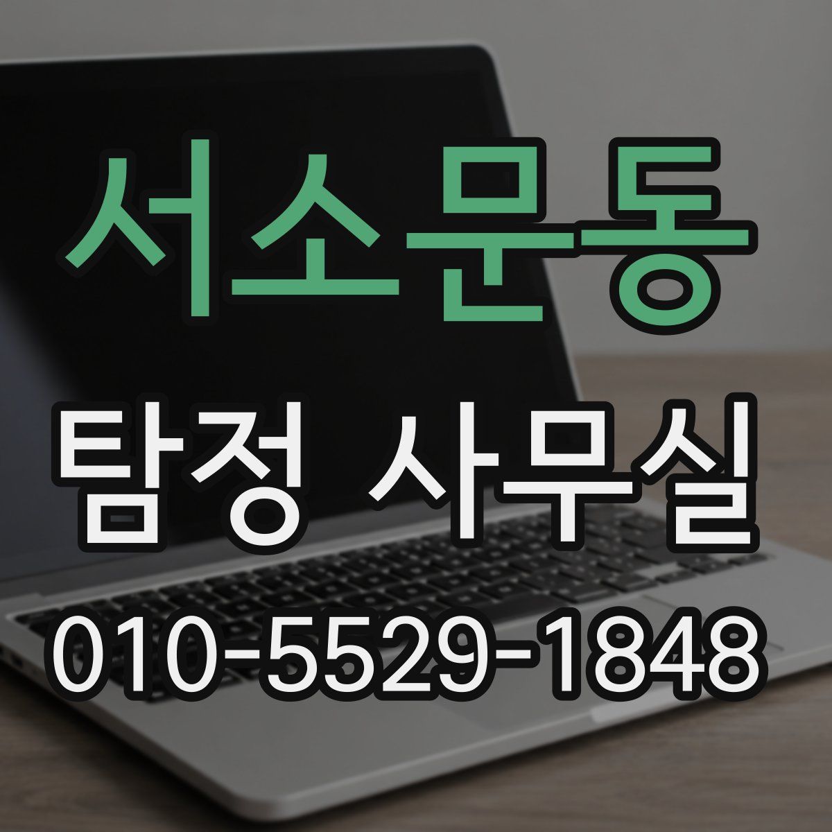 서소문동 탐정 사무실