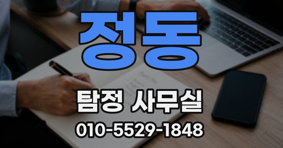 정동 탐정 사무실