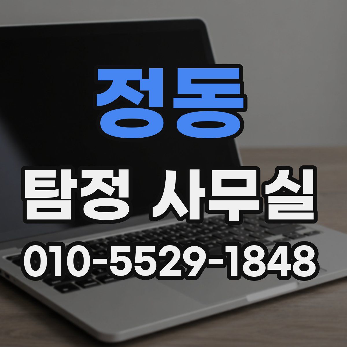 정동 탐정 사무실