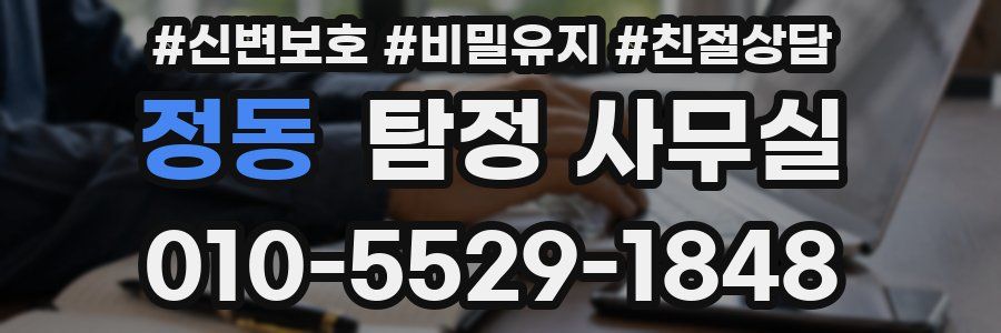 정동 탐정 사무실