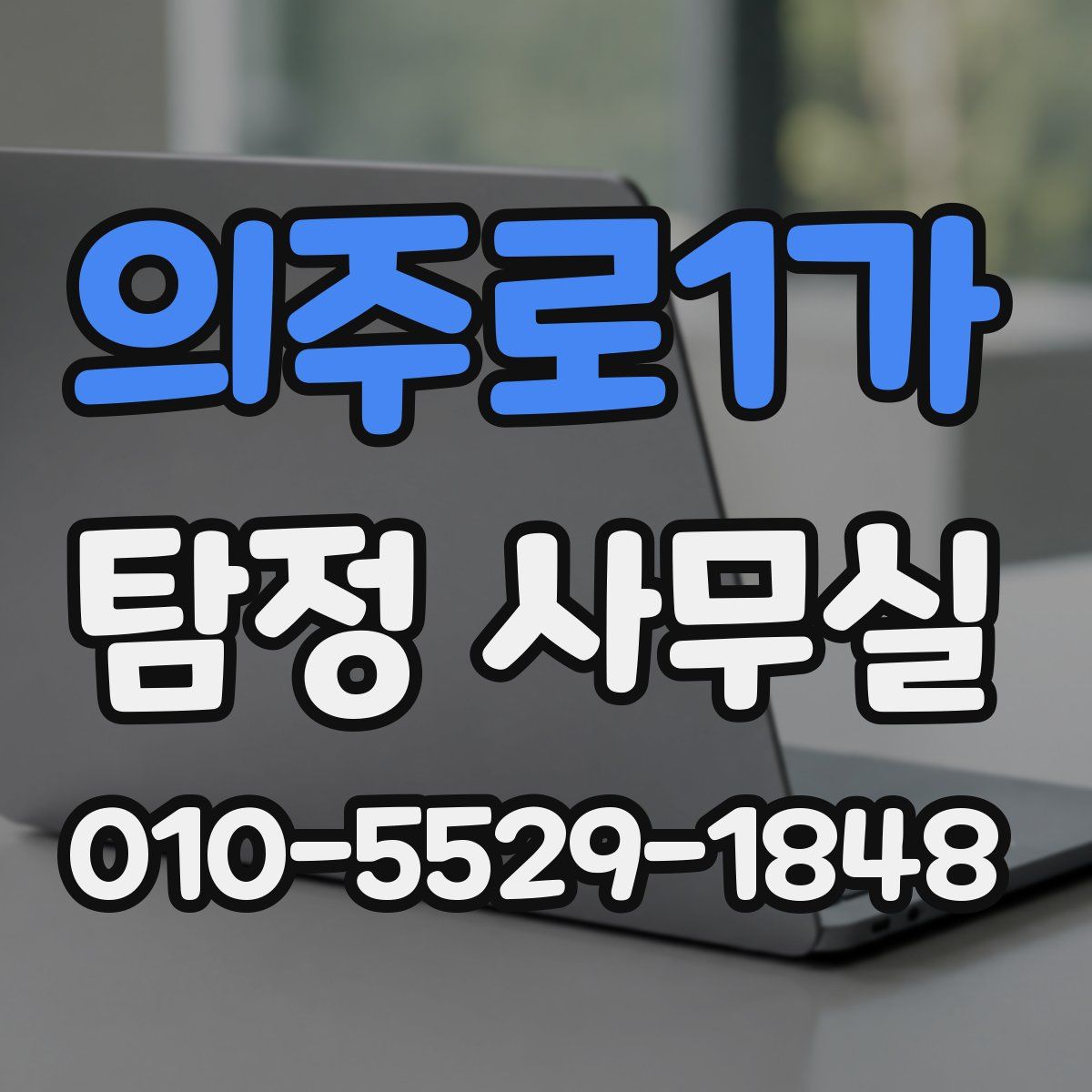 의주로1가 탐정 사무실