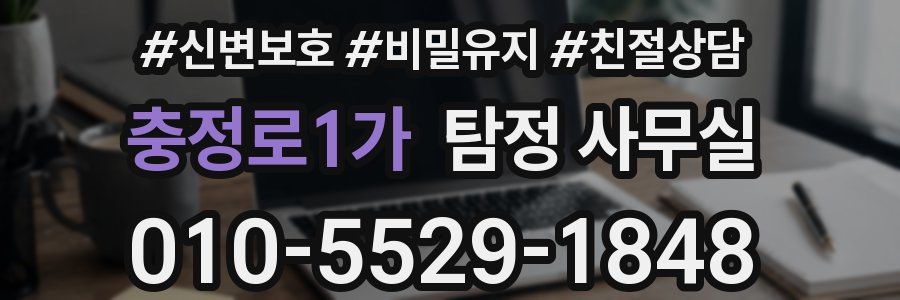 충정로1가 탐정 사무실