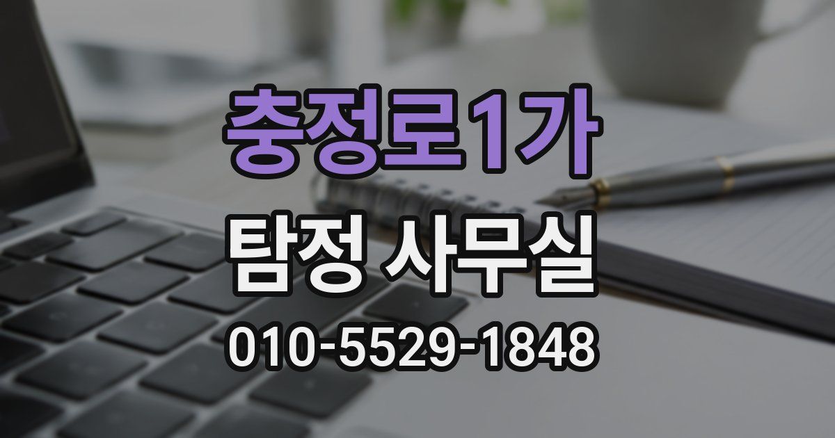 충정로1가 탐정 사무실