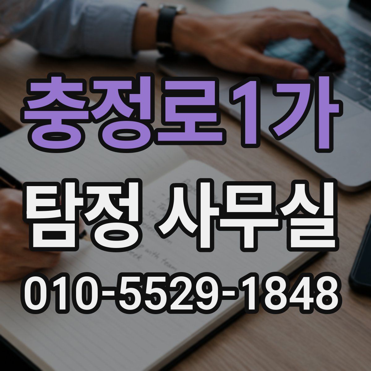 충정로1가 탐정 사무실