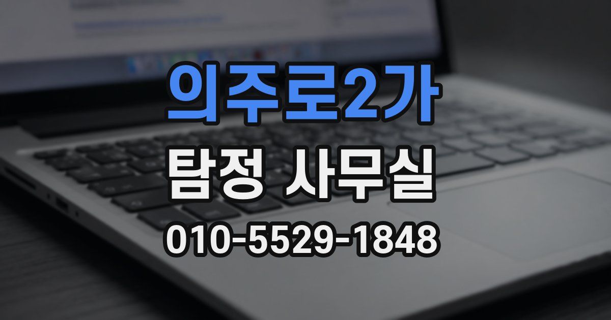 의주로2가 탐정 사무실