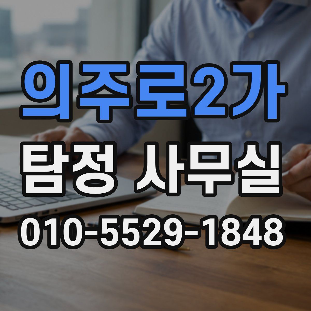 의주로2가 탐정 사무실