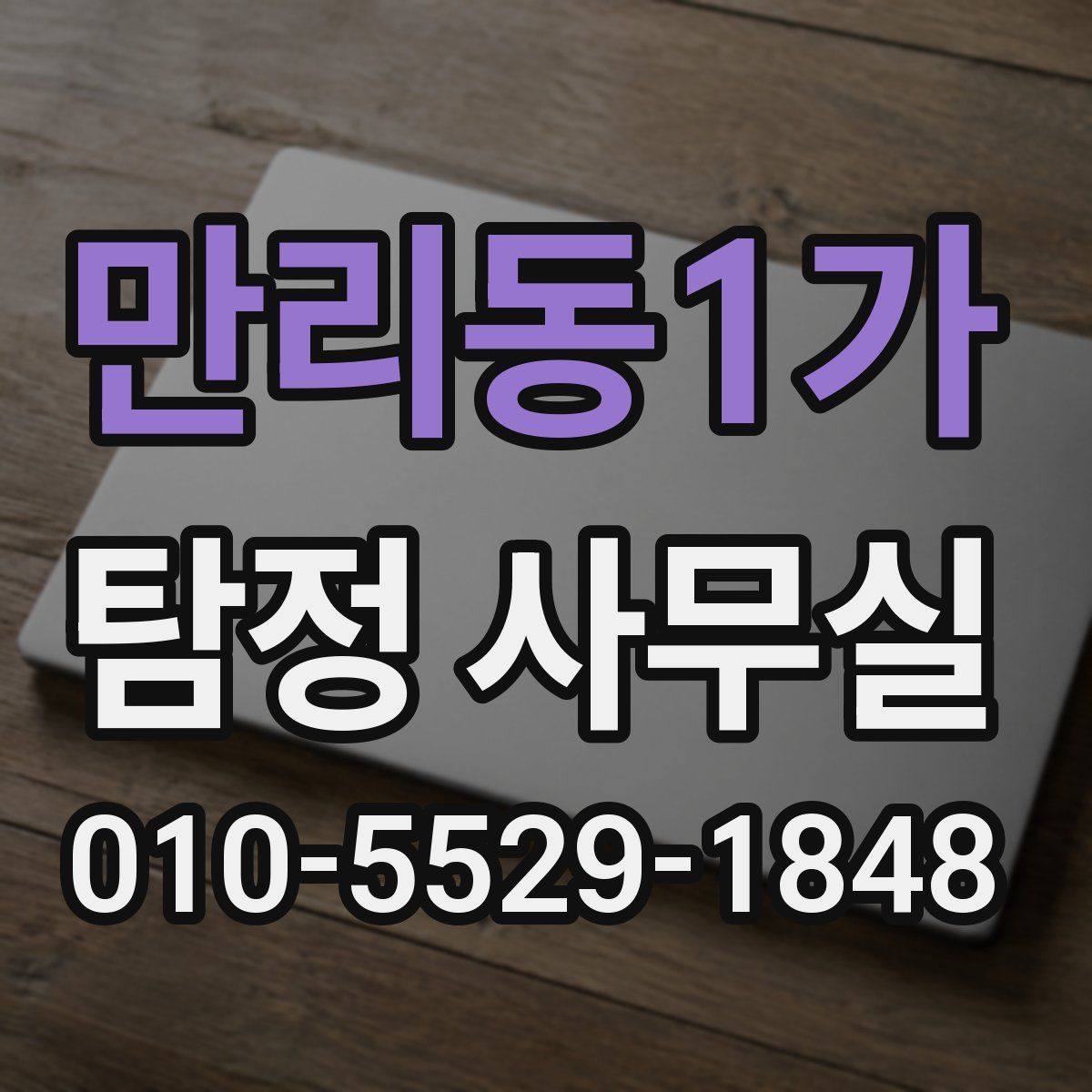 만리동1가 탐정 사무실