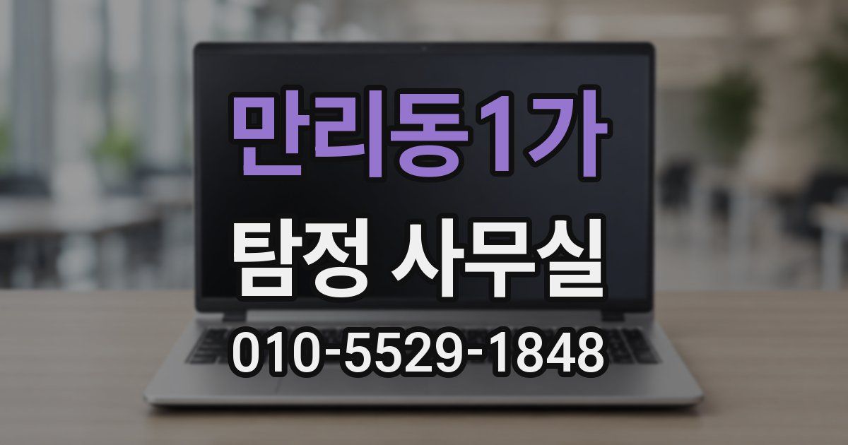 만리동1가 탐정 사무실
