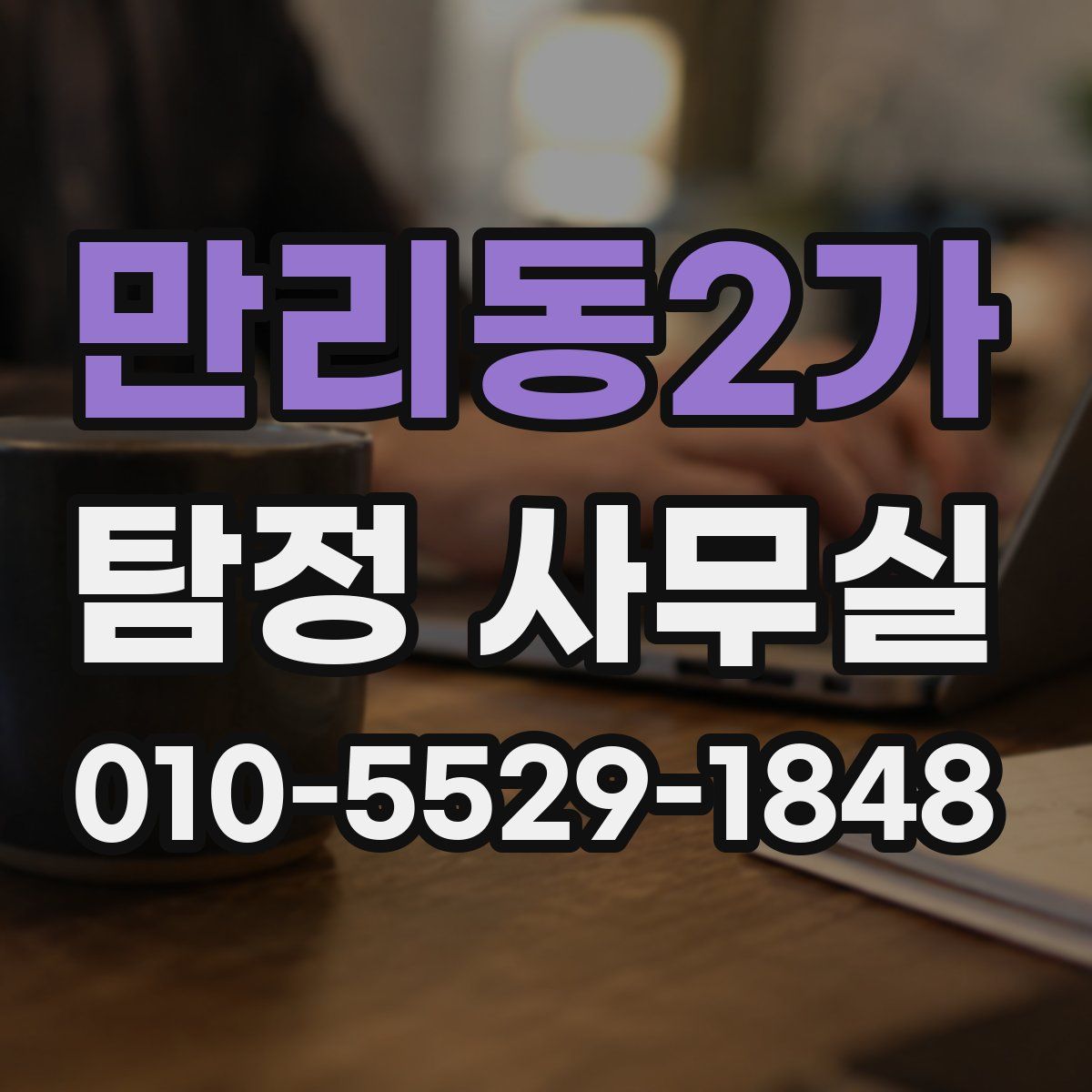 만리동2가 탐정 사무실