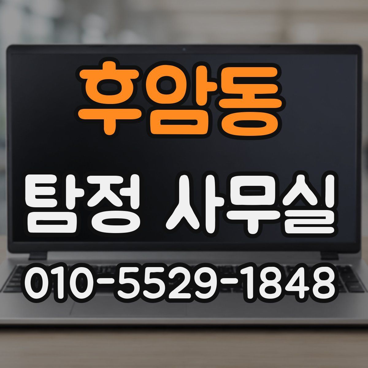 후암동 탐정 사무실