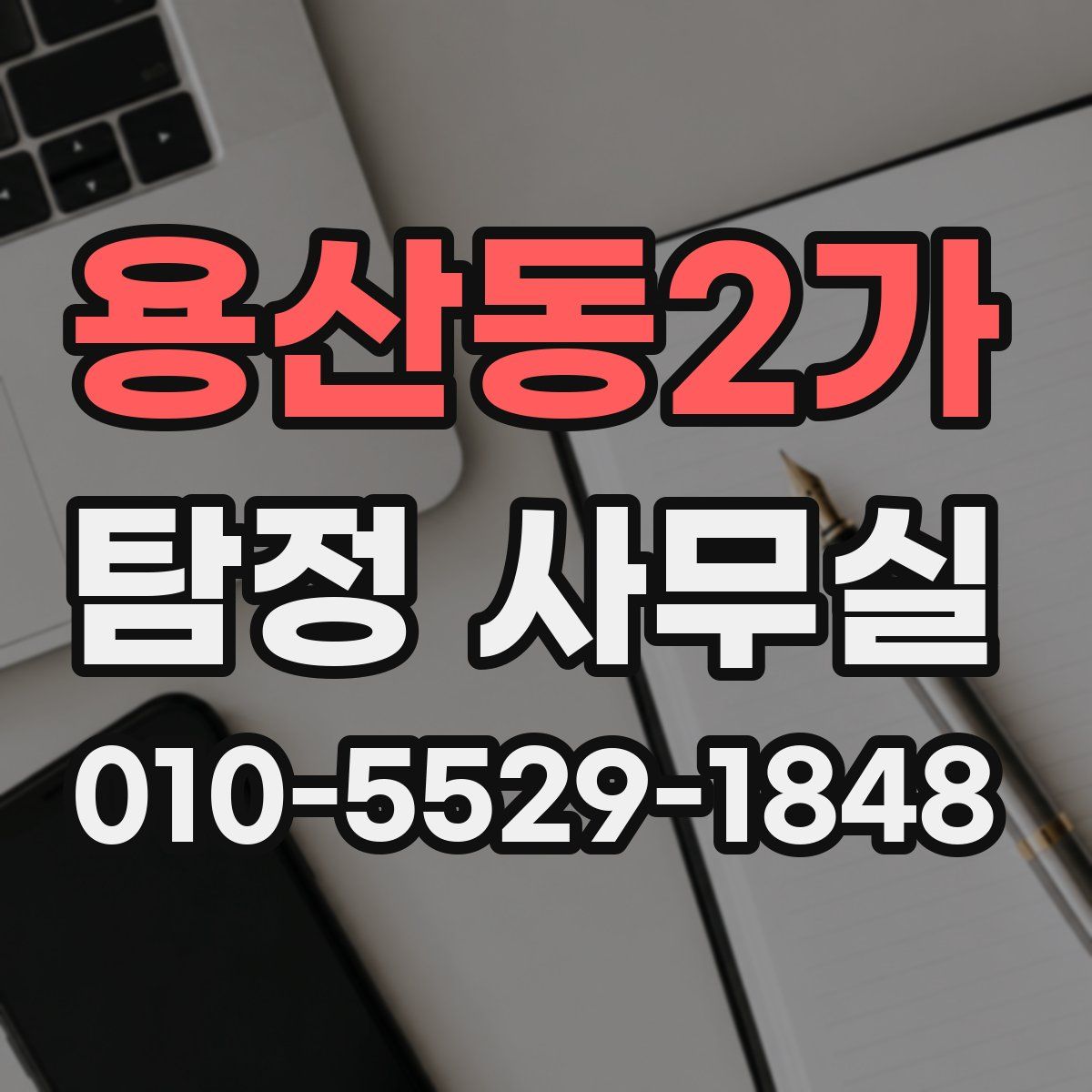 용산동2가 탐정 사무실