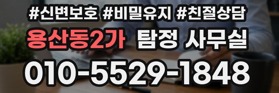 용산동2가 탐정 사무실