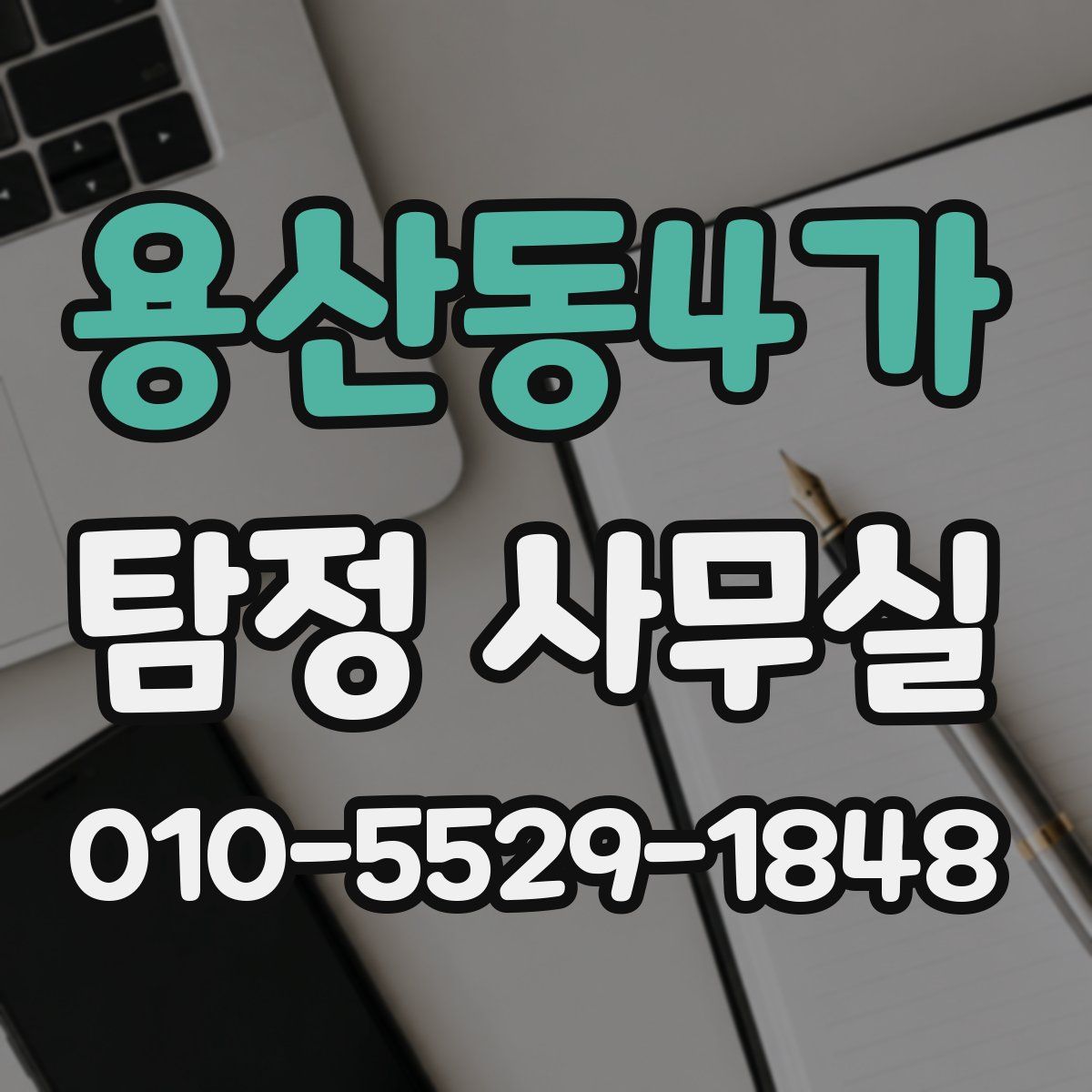 용산동4가 탐정 사무실