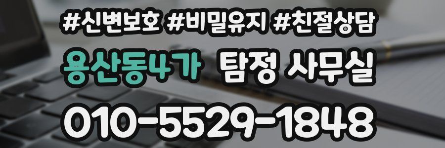 용산동4가 탐정 사무실