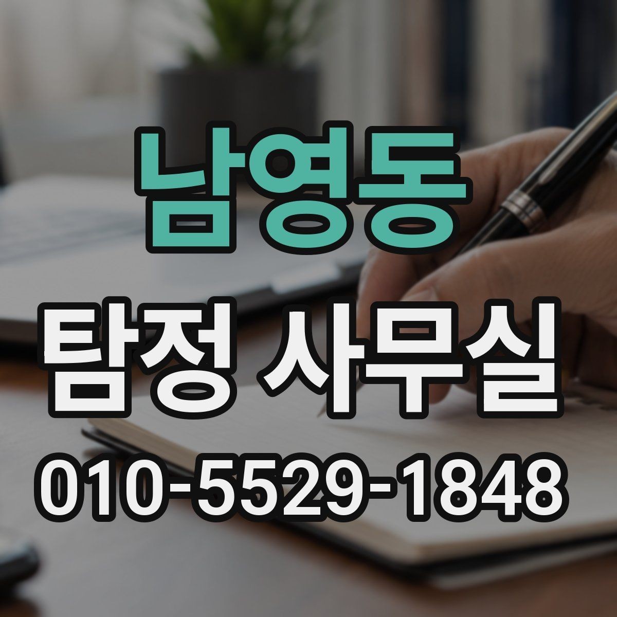 남영동 탐정 사무실 사건 경위서에 꼭 들어갈 핵심 정보