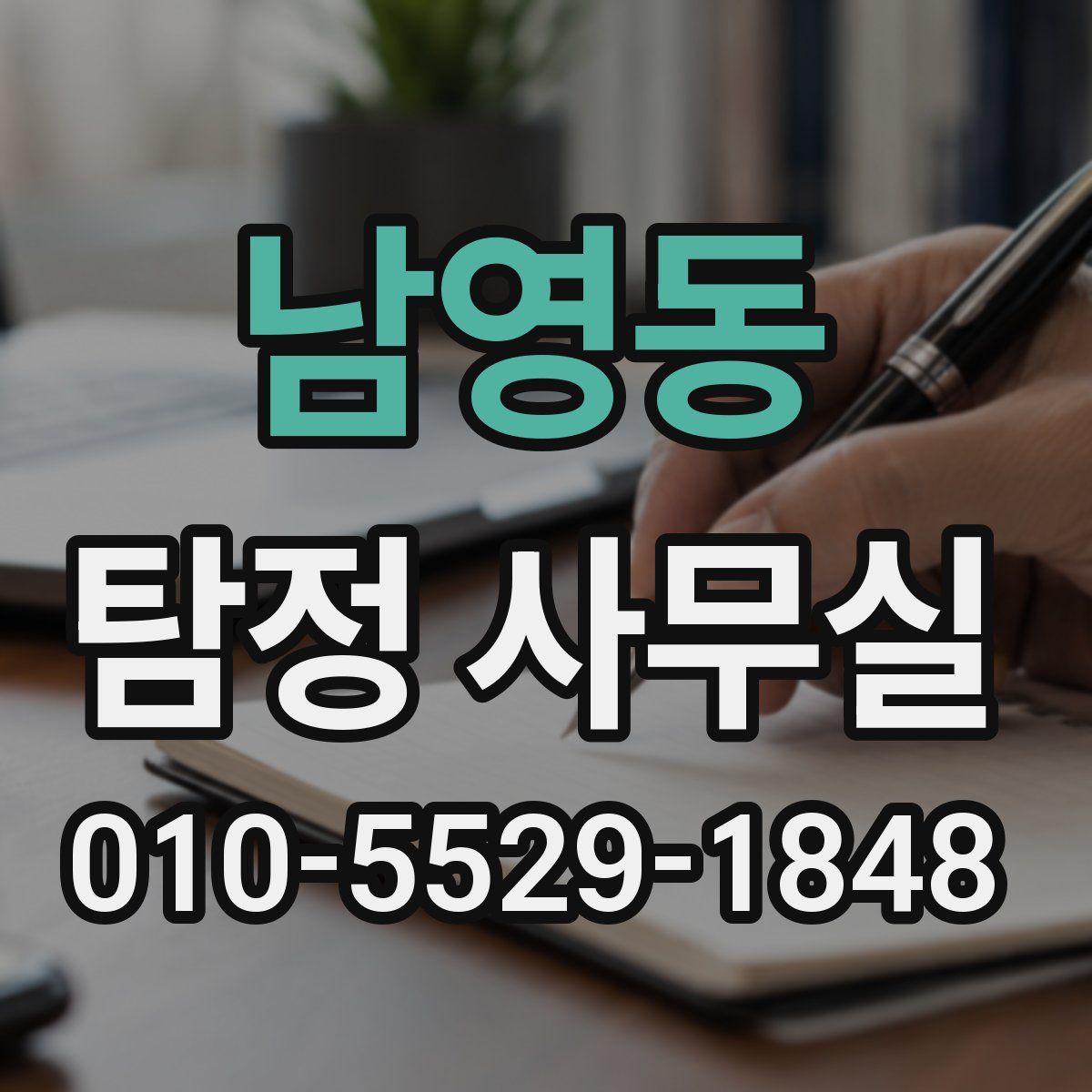 남영동 탐정 사무실