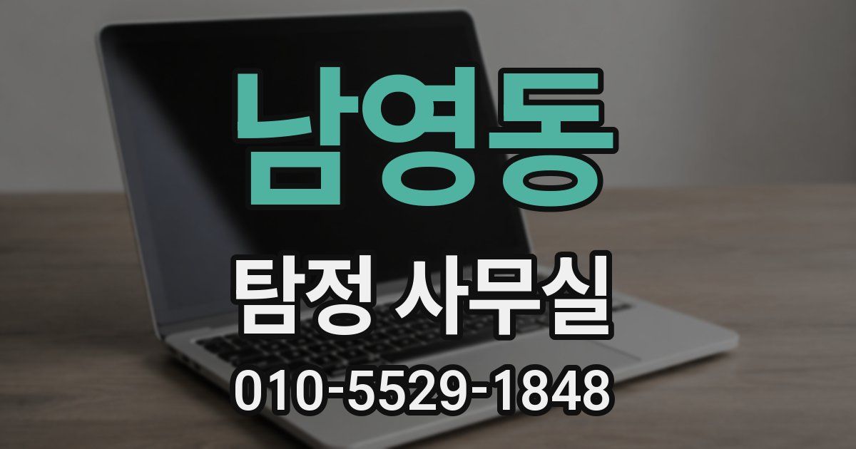 남영동 탐정 사무실