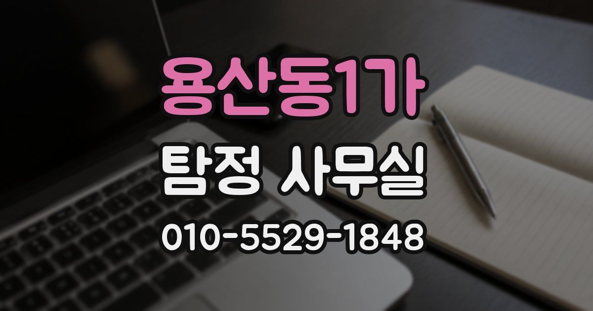 용산동1가 탐정 사무실