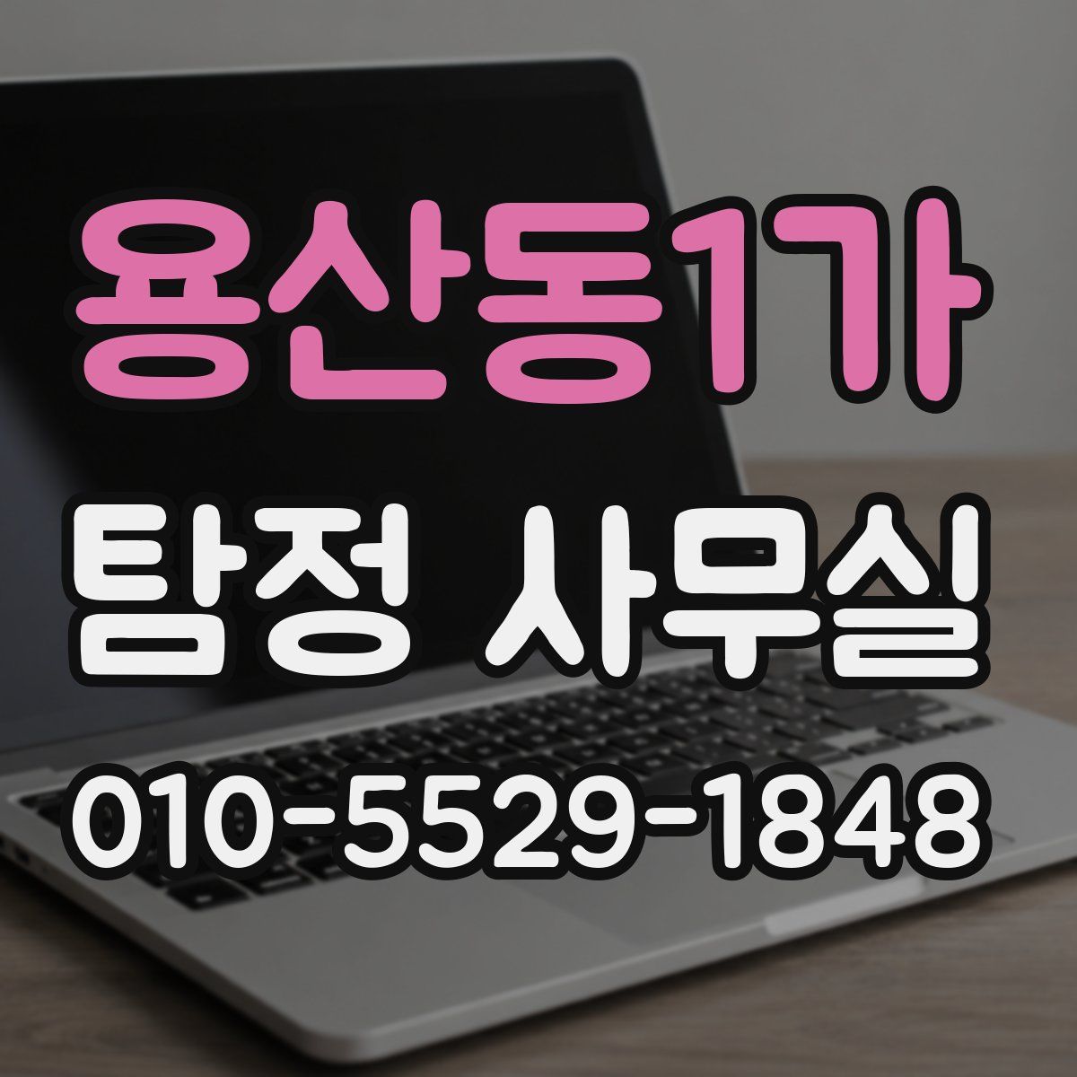 용산동1가 탐정 사무실