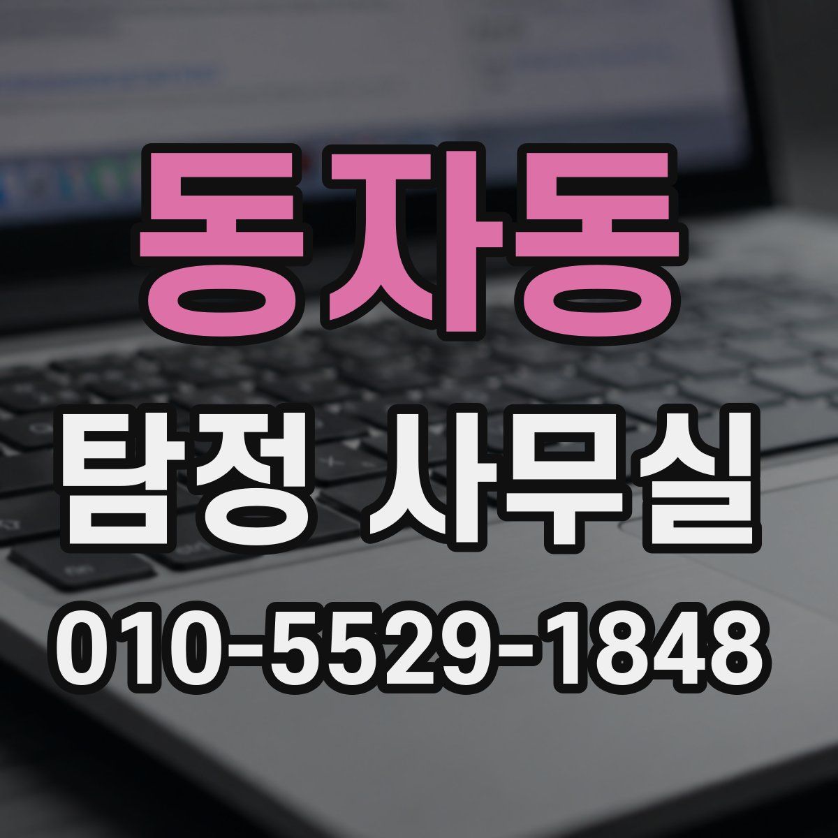 동자동 탐정 사무실