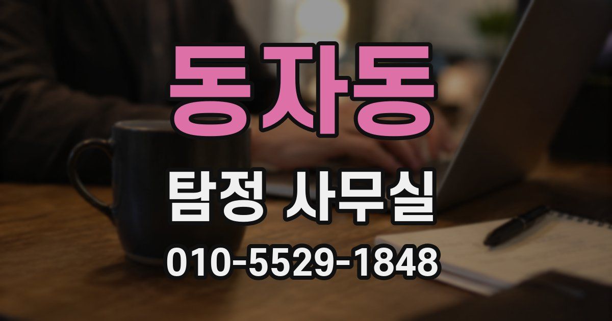 동자동 탐정 사무실
