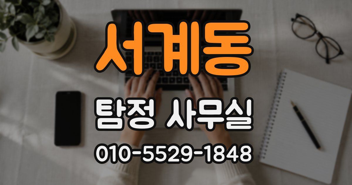 서계동 탐정 사무실