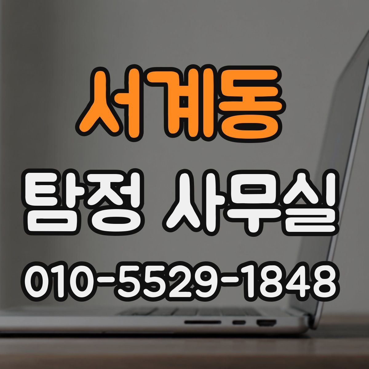 서계동 탐정 사무실
