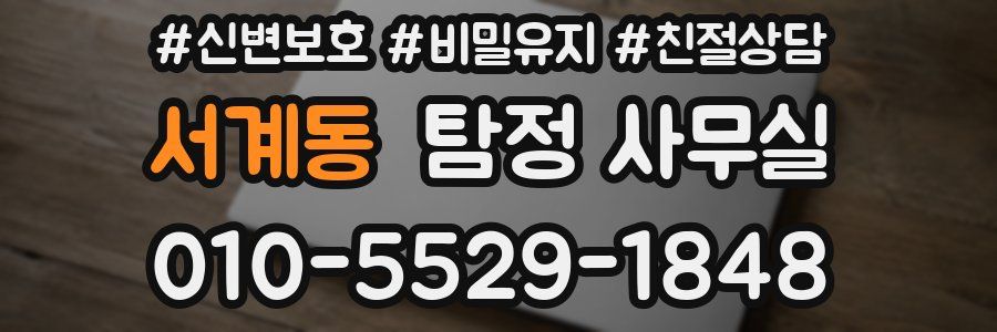 서계동 탐정 사무실