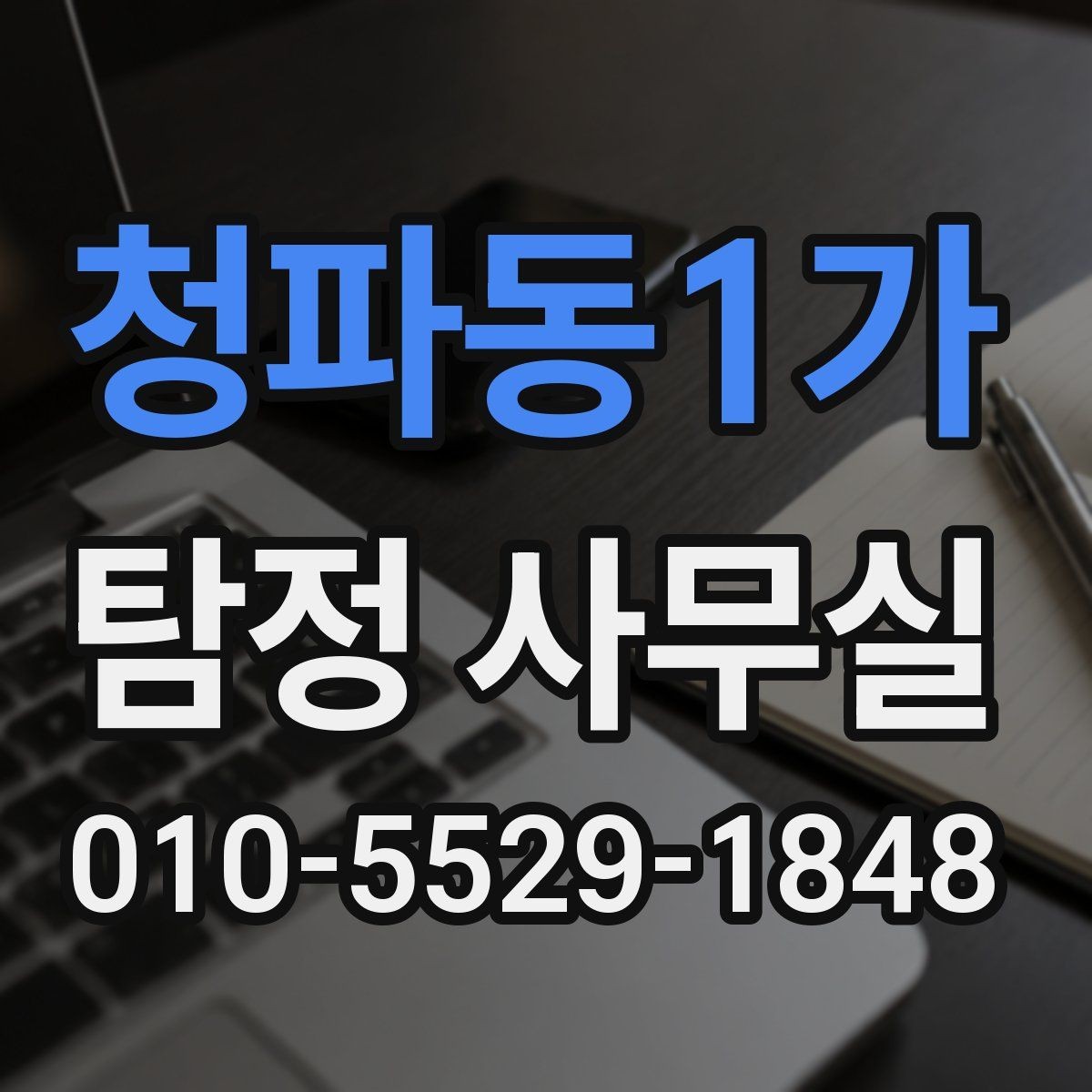 청파동1가 탐정 사무실 상담 자료를 체계적으로 정리하는 방법