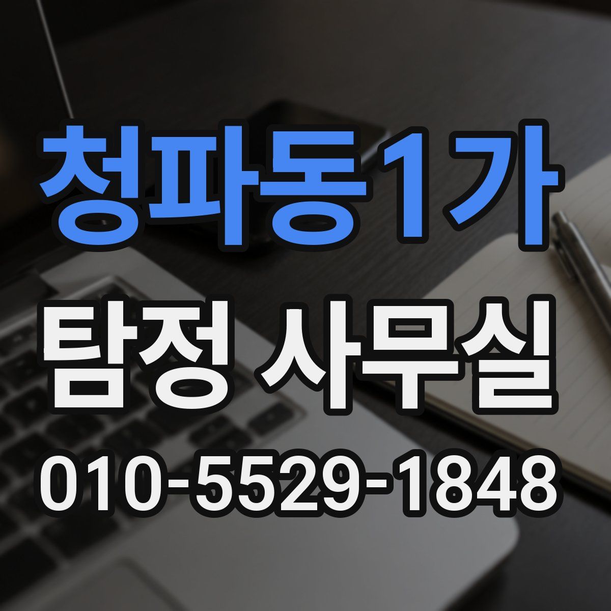 청파동1가 탐정 사무실