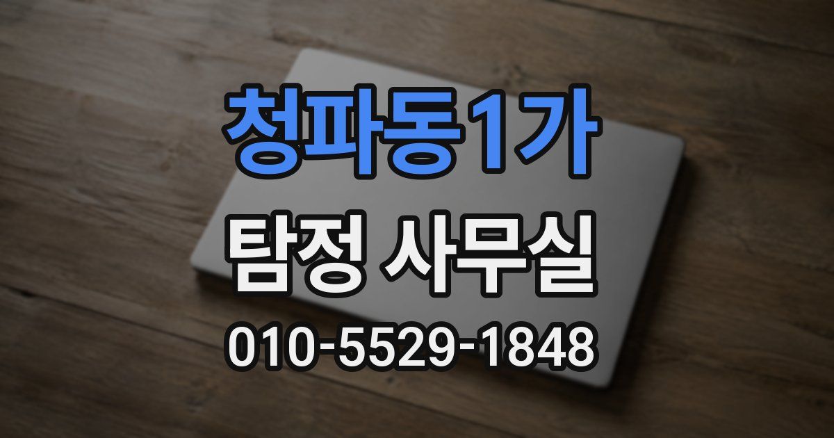 청파동1가 탐정 사무실