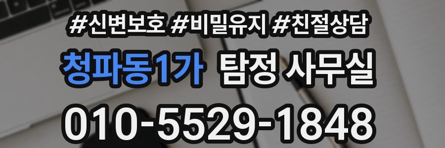 청파동1가 탐정 사무실