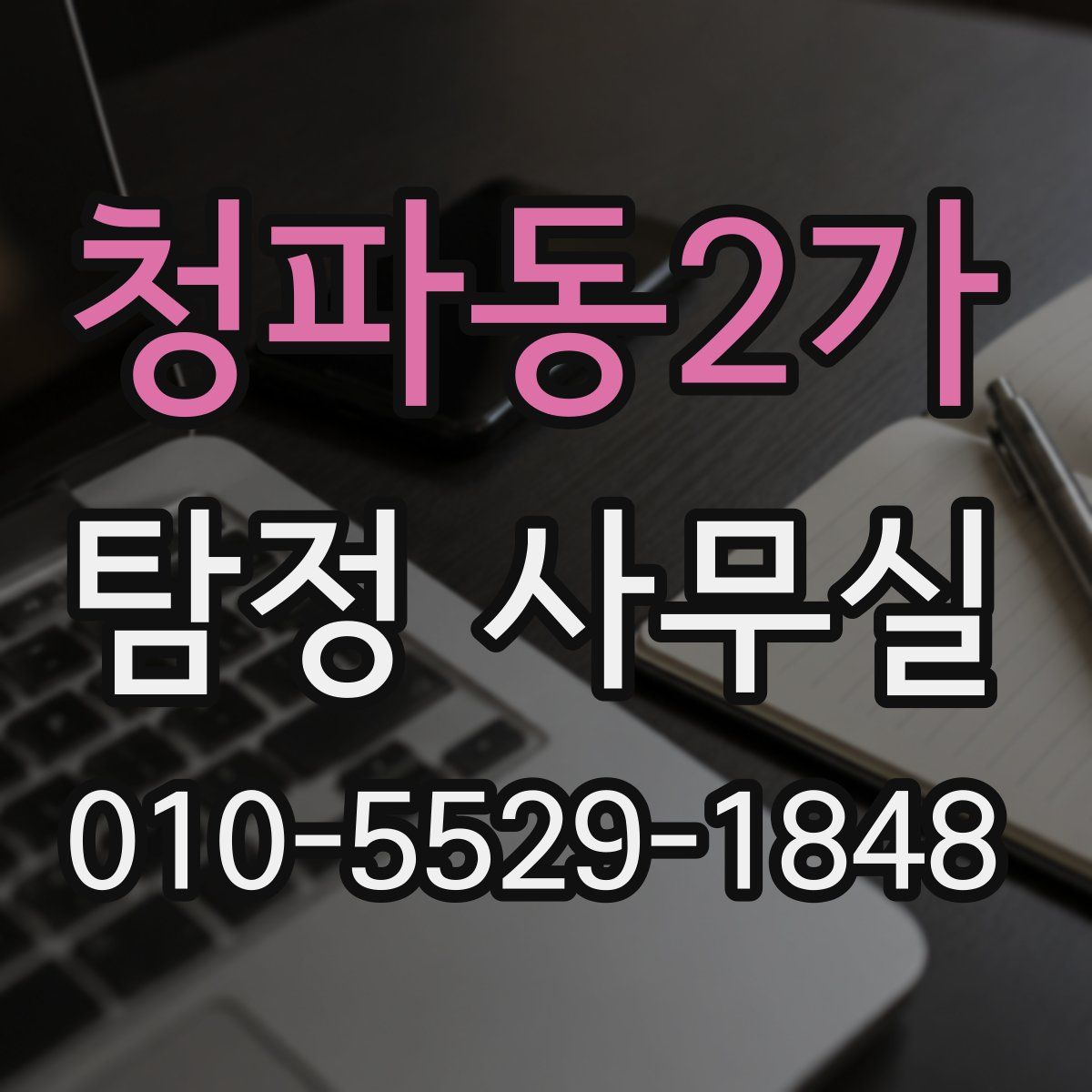 청파동2가 탐정 사무실