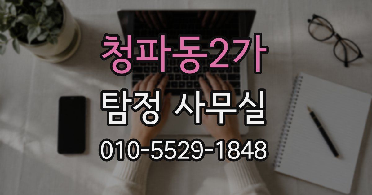 청파동2가 탐정 사무실