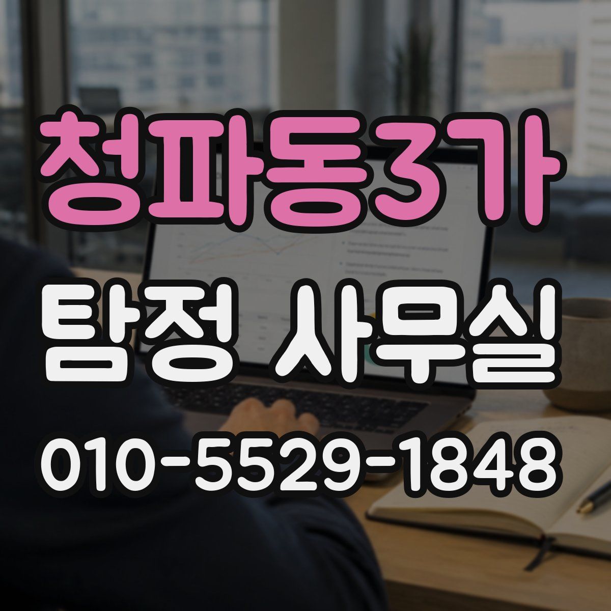 청파동3가 탐정 사무실
