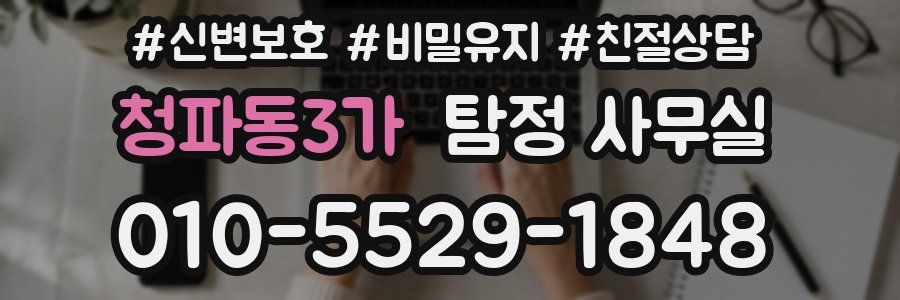 청파동3가 탐정 사무실