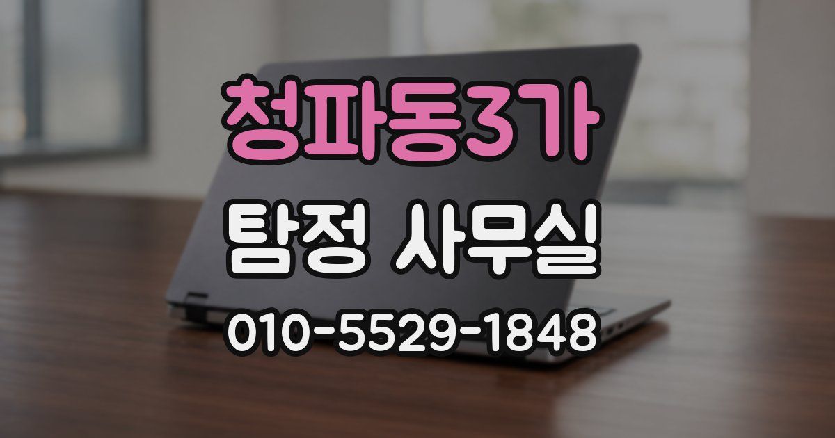 청파동3가 탐정 사무실