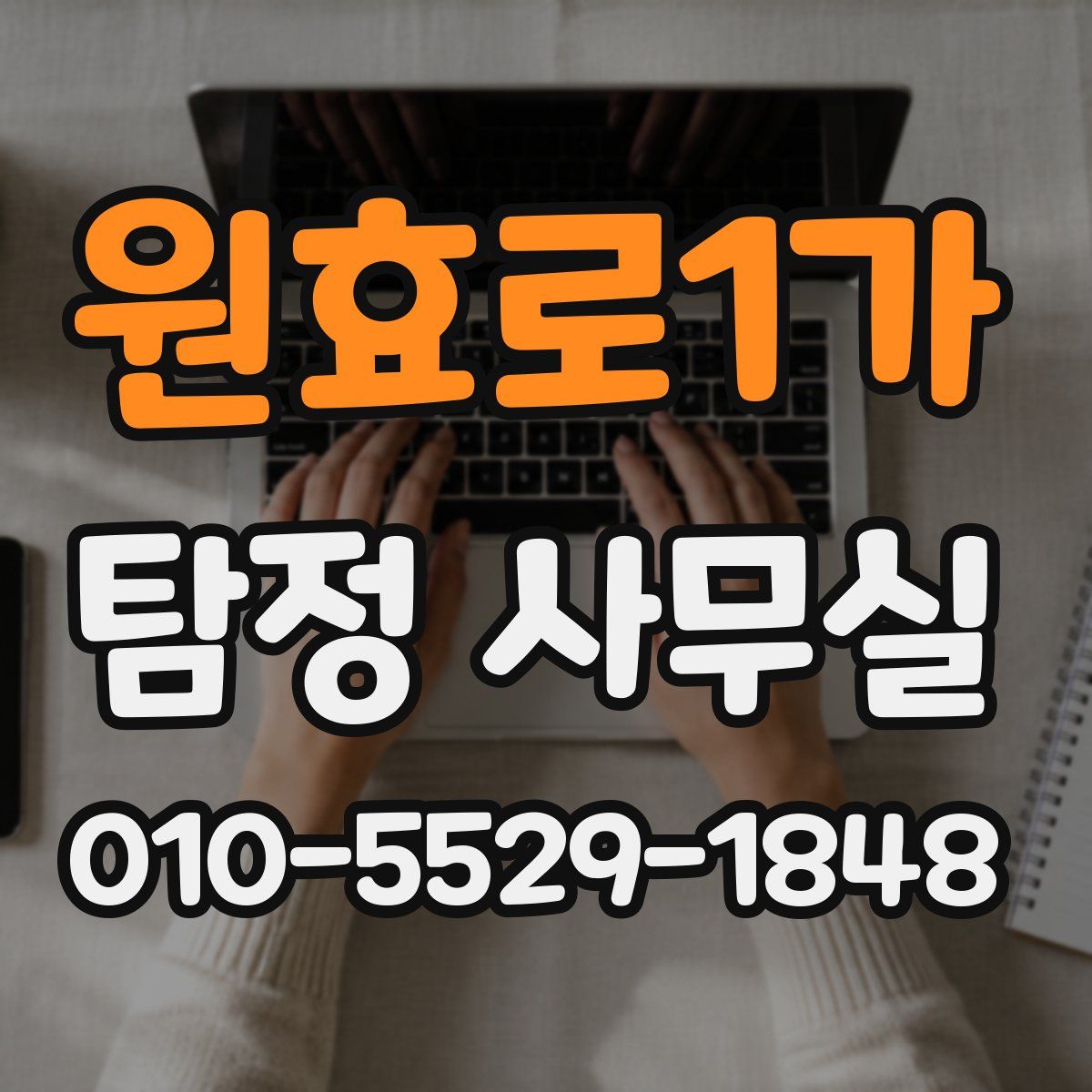 원효로1가 탐정 사무실