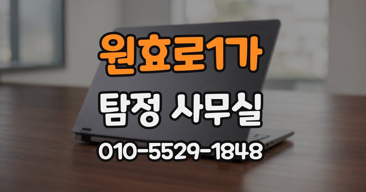 원효로1가 탐정 사무실